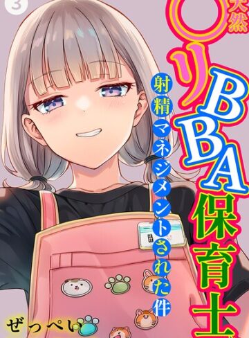 単話❤天然〇リBBA保育士に射精マネジメントされた件（単話）【棒消し修正版】（単話）[ぜっぺい]