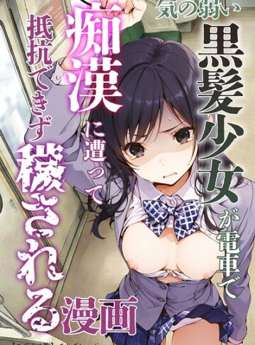 単行本❤気の弱い黒髪少女が電車で痴●に遭って抵抗できず穢される漫画【モザイク版】[てんでしゅがー]