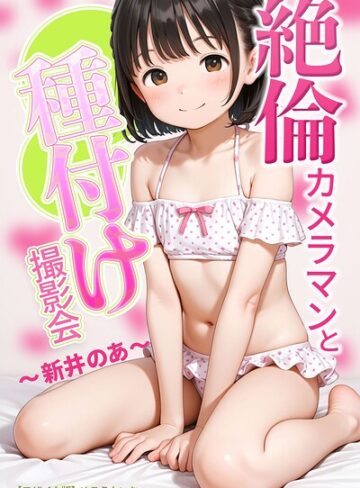 AI生成❤絶倫カメラマンと種付け撮影会〜新井のあ〜【モザイク版】[めろうたいむ]