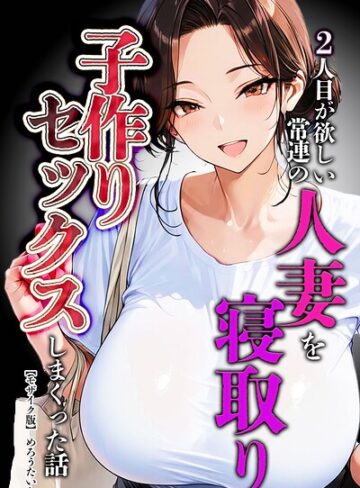 単行本❤2人目が欲しい常連の人妻を寝取り子作りセックスしまくった話【モザイク版】[めろうたいむ]