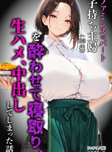 単行本❤ファミレスのパート子持ち主婦（38歳）を酔わせて寝取り、生ハメ、中出ししてしまった話【モザイク版】[めろうたいむ]