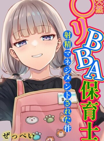 単行本❤天然〇リBBA保育士に射精マネジメントされた件【白抜き修正版】[ぜっぺい]