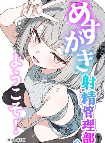 単行本❤めすがき射精管理部へようこそ！【棒消し修正版】[くらんべりー]